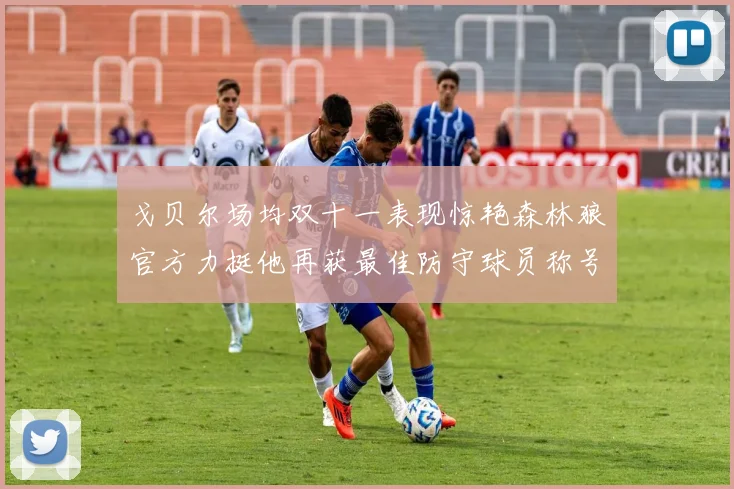 戈贝尔场均双十一表现惊艳森林狼官方力挺他再获最佳防守球员称号
